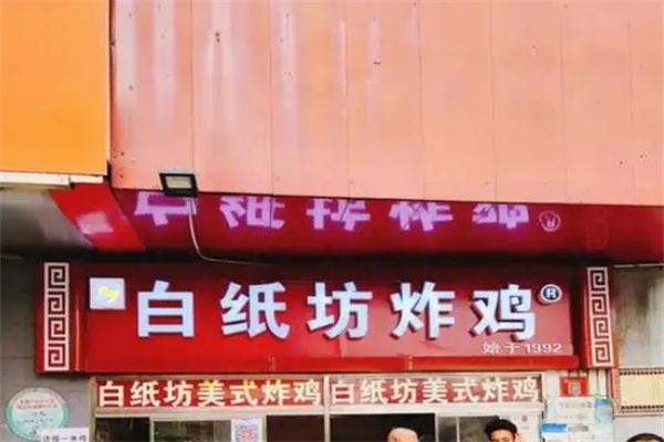 白纸坊炸鸡 白纸坊炸鸡