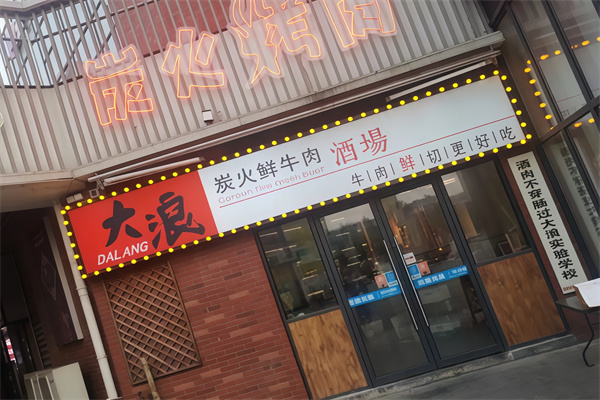 大浪烤肉