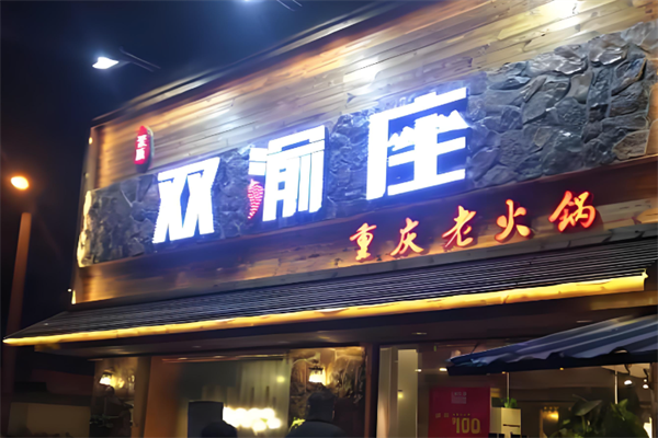 双渝座火锅串串