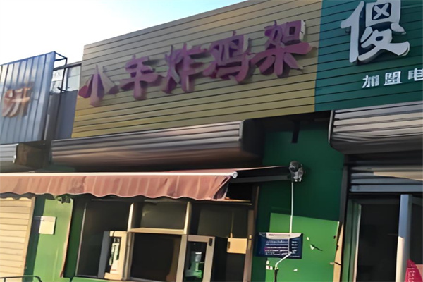 小年炸鸡架傻子凉皮