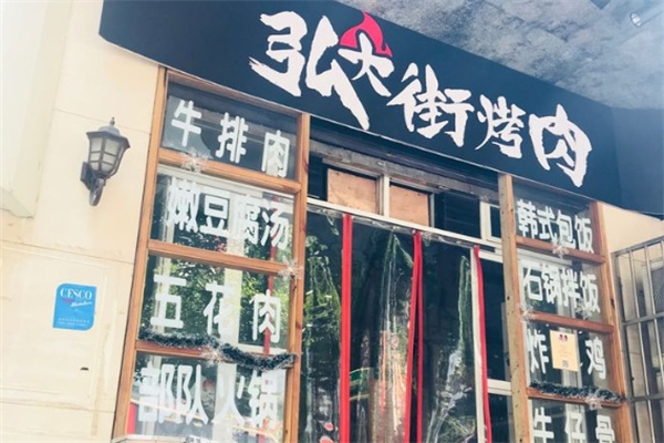 弘大街烤肉