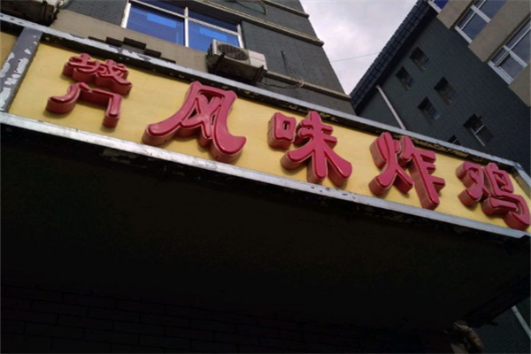 城门炸鸡