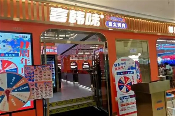 喜韩味炭火烤肉