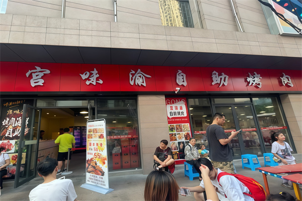 宫味渝中韩烤肉馆 宫味渝中韩烤肉馆