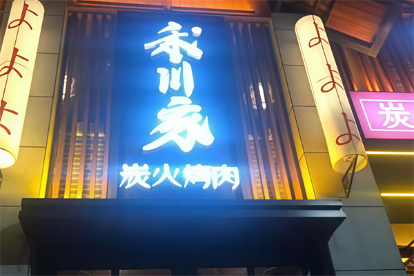 禾川家烤肉 禾川家烤肉