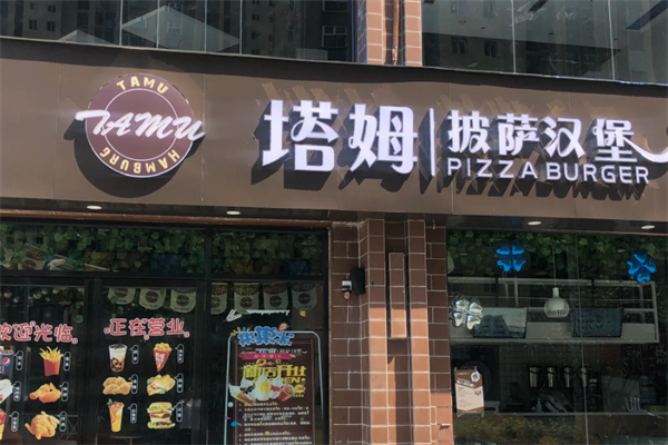 塔姆汉堡