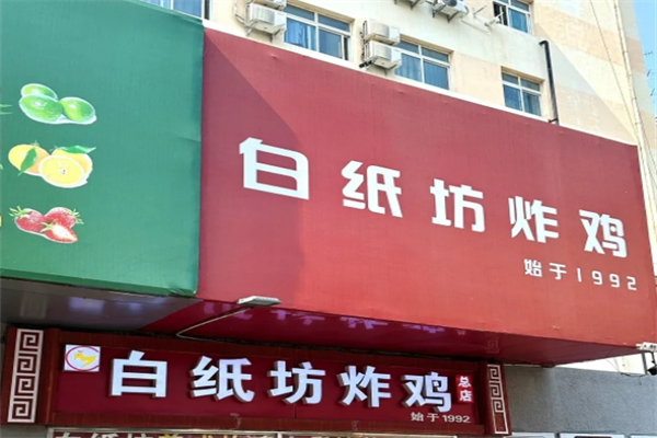 白纸坊炸鸡 白纸坊炸鸡