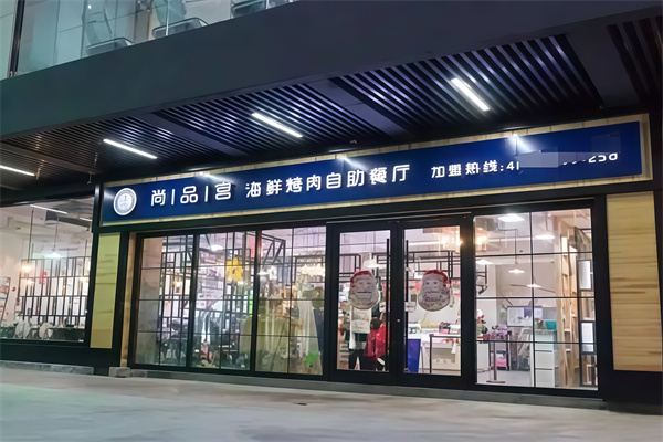 尚品宫海鲜烤肉自助餐厅