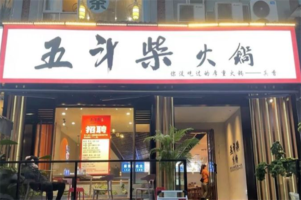 五斗柴火锅 五斗柴火锅