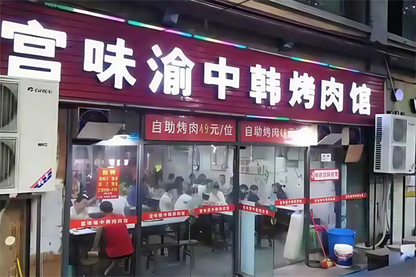 宫味渝中韩烤肉馆 宫味渝中韩烤肉馆