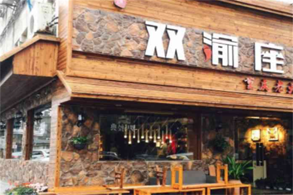双渝座火锅串串