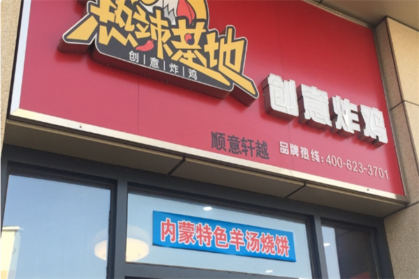 热辣基地创意炸鸡