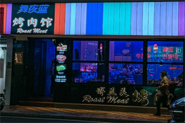 舞夜蓝烤肉酒吧