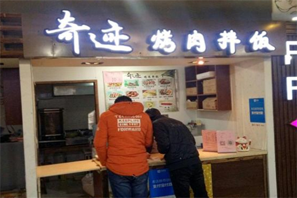 奇迹烤肉饭