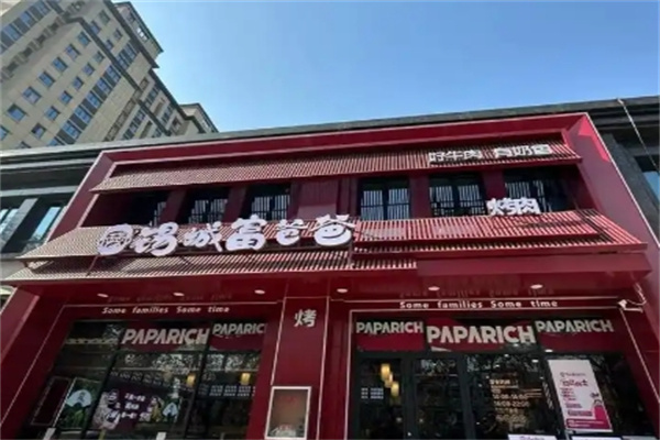 锡城富爸爸烤肉