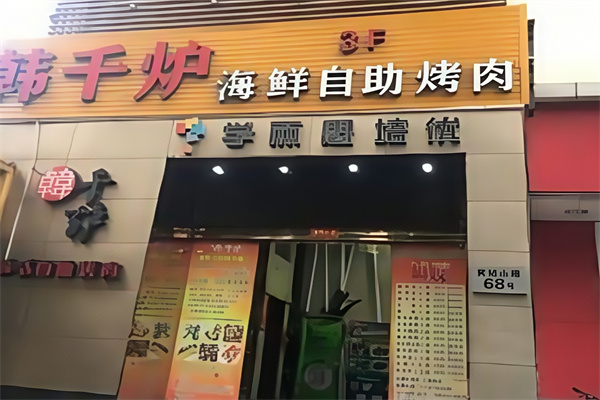 韩千炉自助烤肉 韩千炉自助烤肉