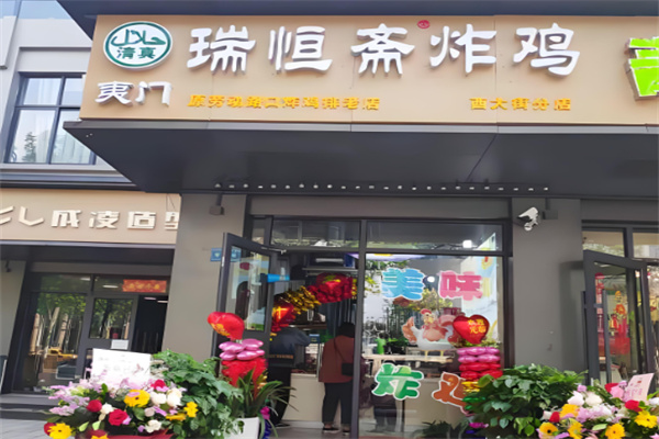瑞恒斋炸鸡