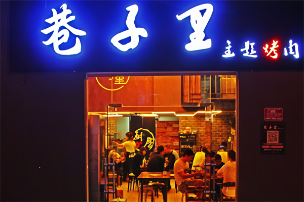 巷子里韩式烤肉