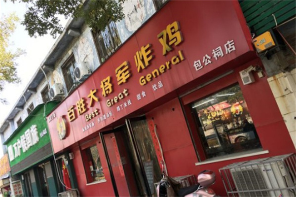 百胜大将军炸鸡