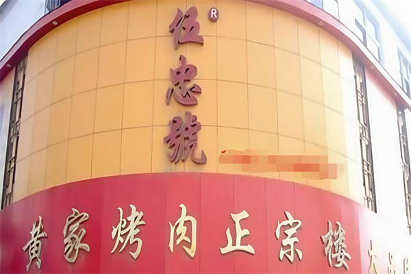 伍忠号黄家烤肉