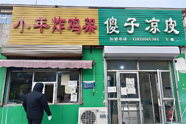 小年炸鸡架傻子凉皮