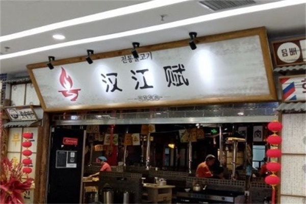 汉江赋传统烤肉 汉江赋传统烤肉