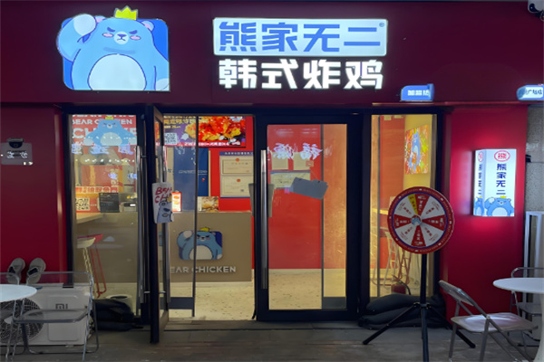 熊家无二韩式炸鸡