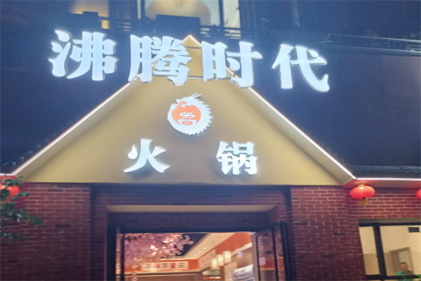 沸腾时代火锅