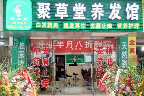 聚草堂养发馆加盟怎么样？如何借助品牌力量轻松盈利
