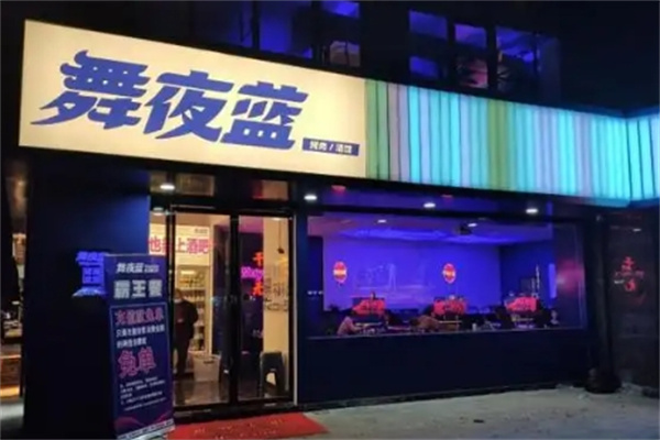 舞夜蓝烤肉酒吧