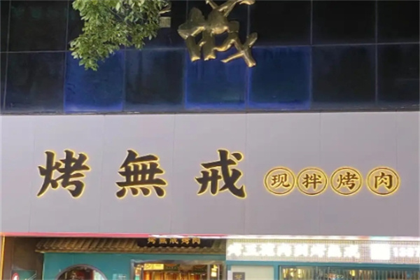 烤无戒现拌烤肉 烤无戒现拌烤肉