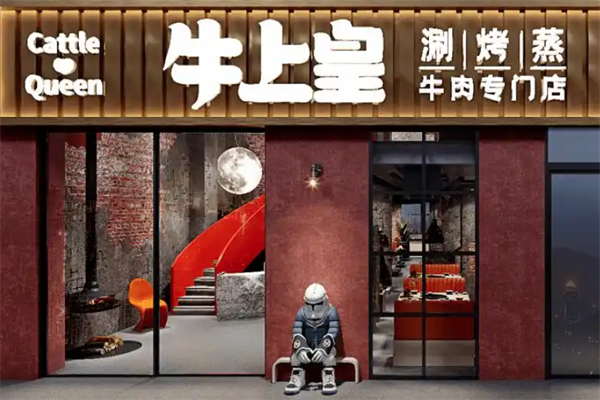 牛上皇涮烤蒸牛肉火锅