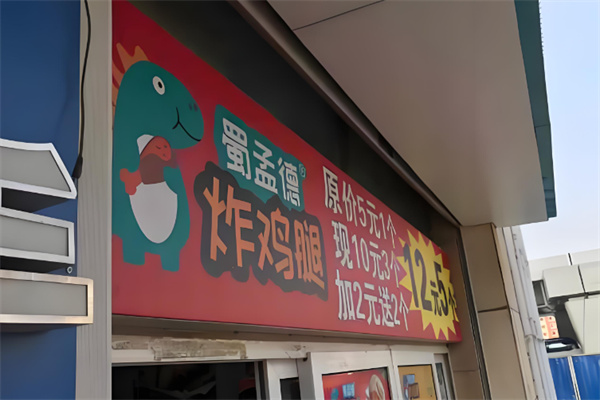 蜀孟德炸鸡
