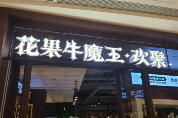 花果牛魔王碳烤肉