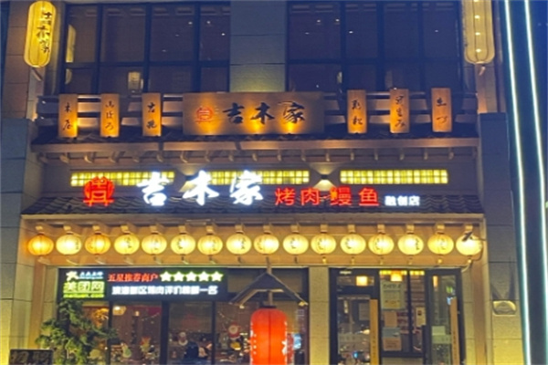 吉木家烤肉 吉木家烤肉