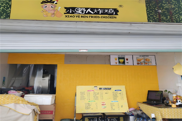 小野人炸鸡