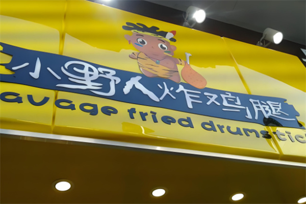 小野人炸鸡