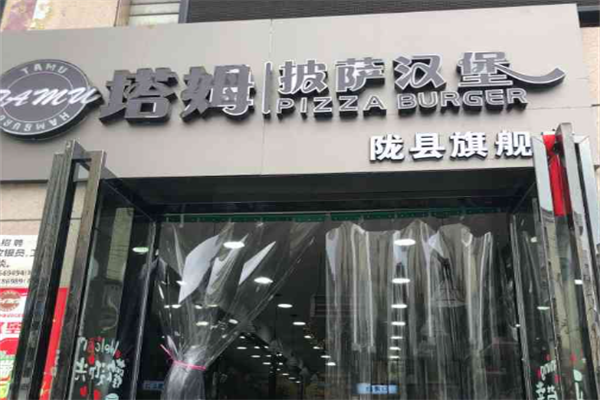 塔姆汉堡