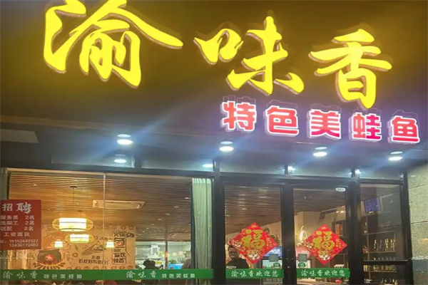 渝味香火锅