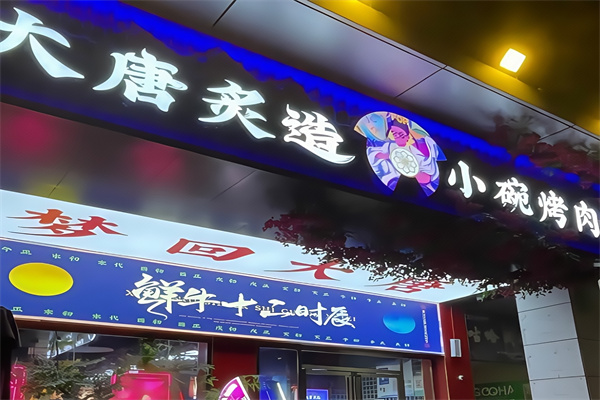大唐炙造小碗烤肉