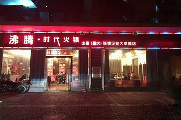 沸腾时代火锅