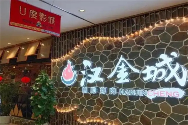 汉金城烤肉自助