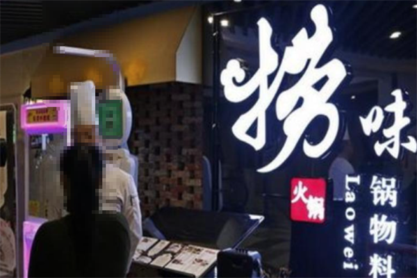 捞味火锅