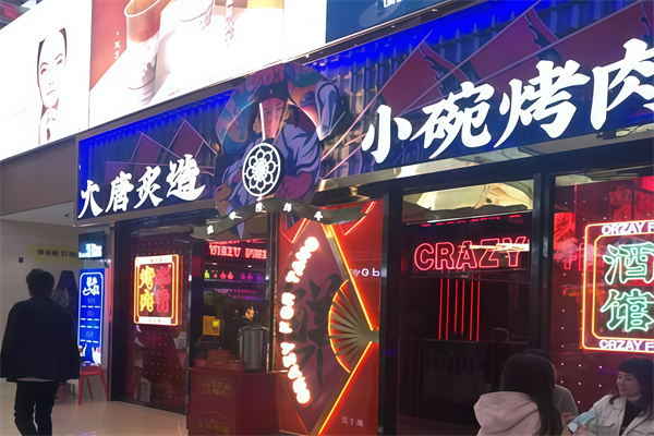 大唐炙造小碗烤肉