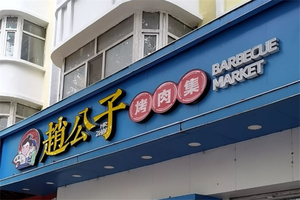 赵公子烤肉