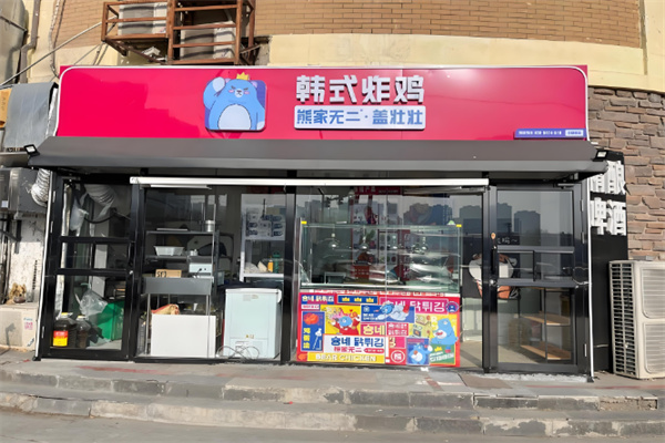熊家无二韩式炸鸡