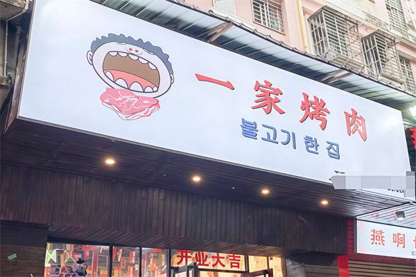 一家烤肉