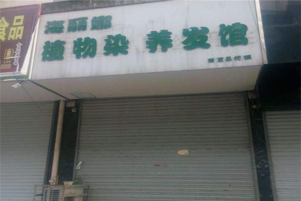 海丽娜植物养发加盟费用是多少？投资费用及投资回报分析