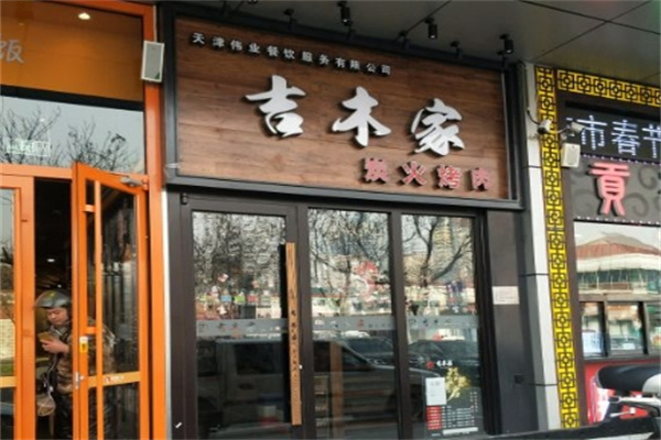 吉木家烤肉 吉木家烤肉