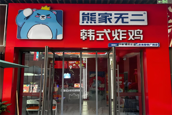 熊家无二韩式炸鸡